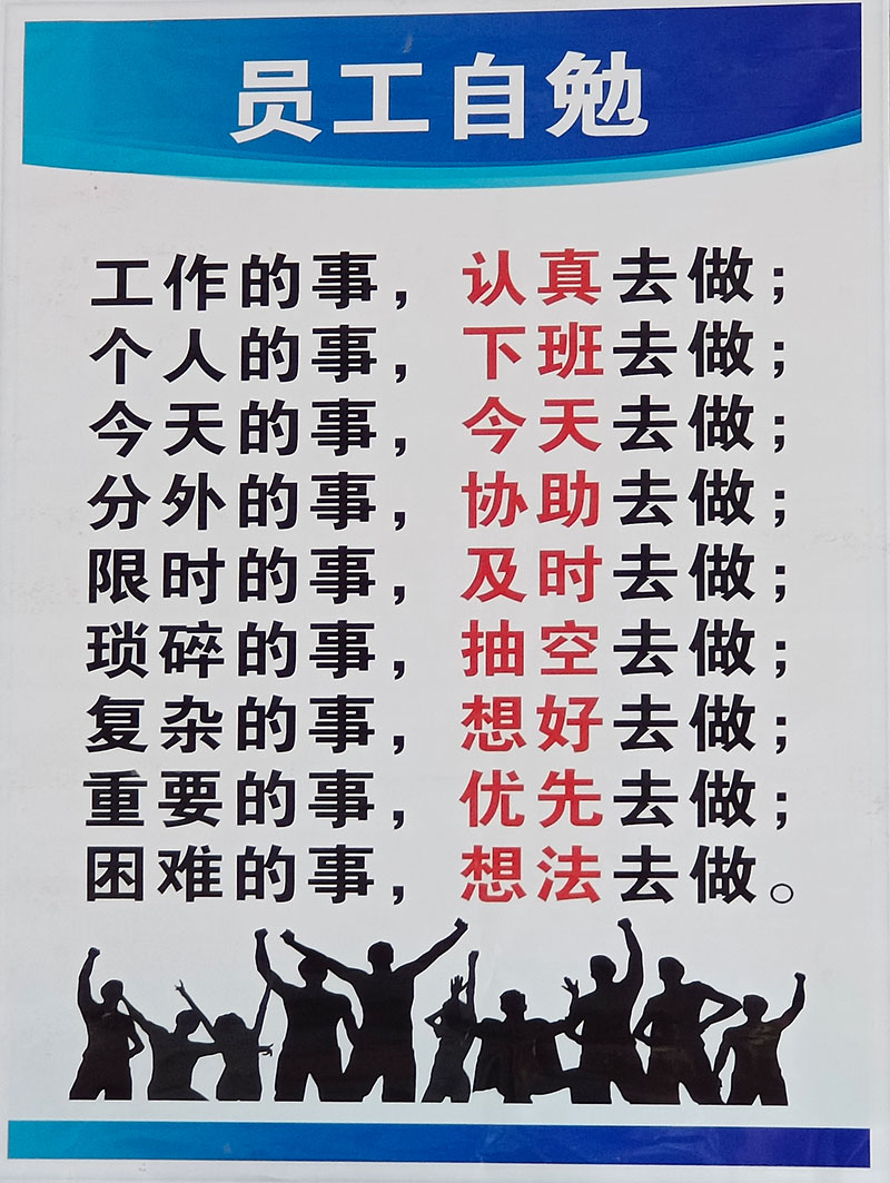 員工自勉