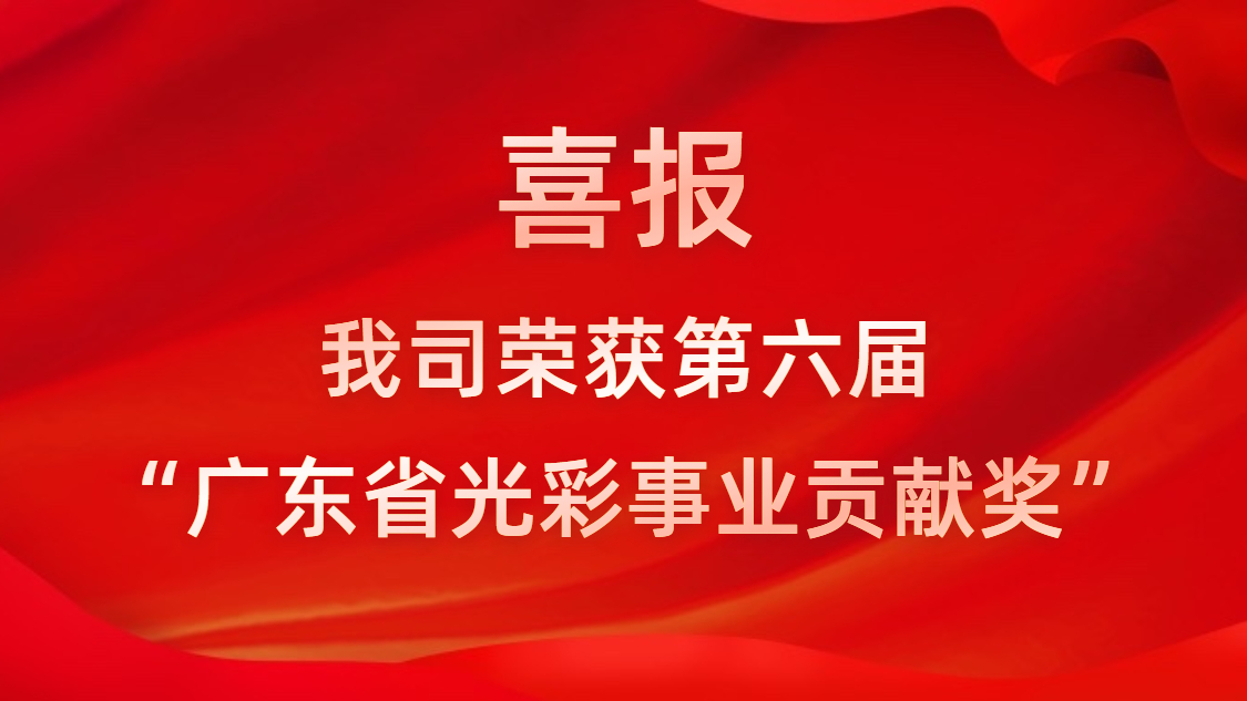 喜報(bào)！我司榮獲第六屆“廣東省光彩事業(yè)貢獻(xiàn)獎(jiǎng)”