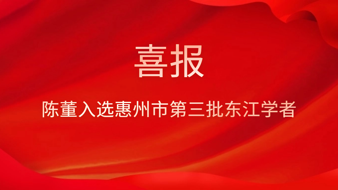 喜訊！陳董入選惠州市第三批東江學(xué)者